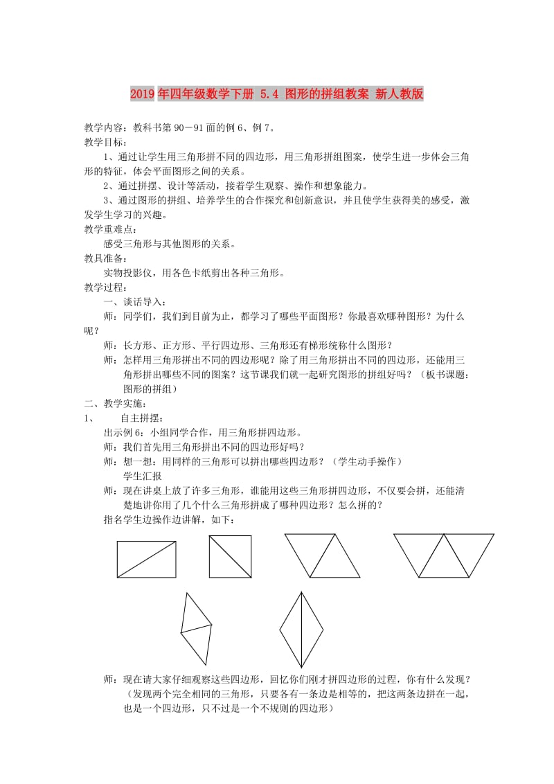 2019年四年级数学下册 5.4 图形的拼组教案 新人教版.doc_第1页