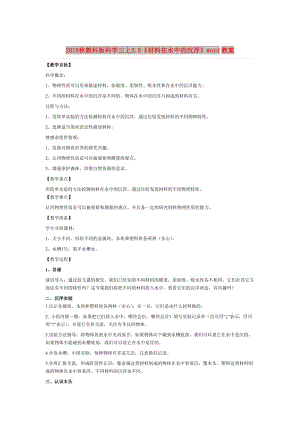 2019秋教科版科學(xué)三上3.5《材料在水中的沉浮》word教案.doc