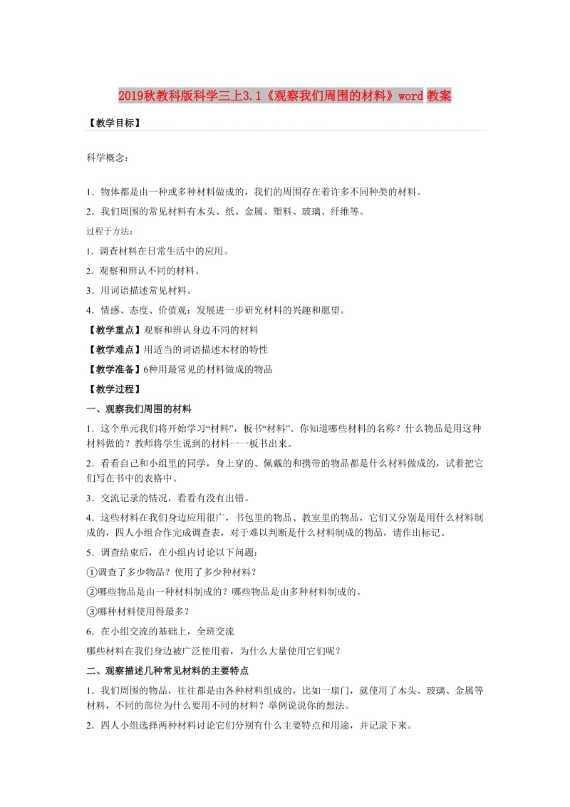 2019秋教科版科学三上3.1《观察我们周围的材料》word教案.doc_第1页