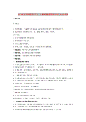 2019秋教科版科學(xué)三上3.1《觀察我們周圍的材料》word教案.doc