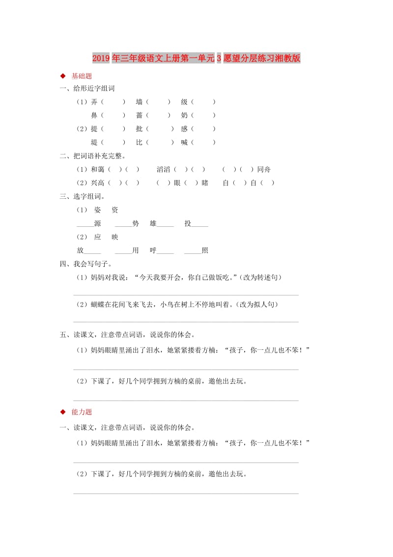 2019年三年级语文上册第一单元3愿望分层练习湘教版.doc_第1页