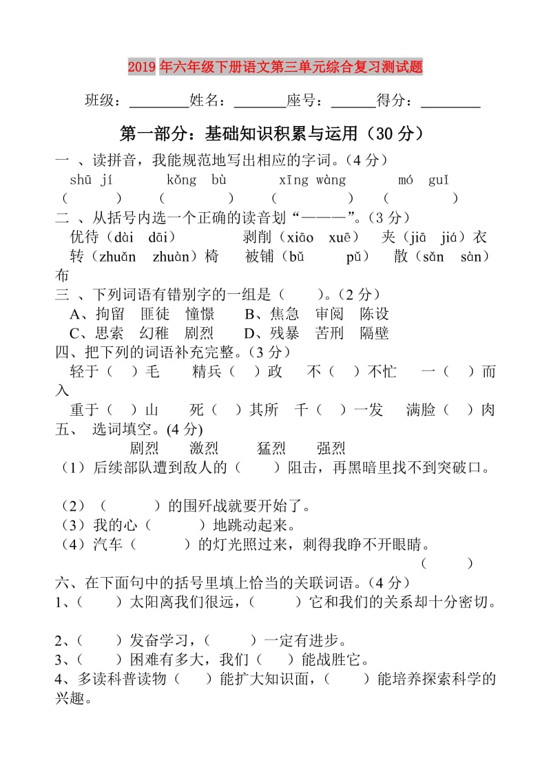 2019年六年级下册语文第三单元综合复习测试题.doc_第1页