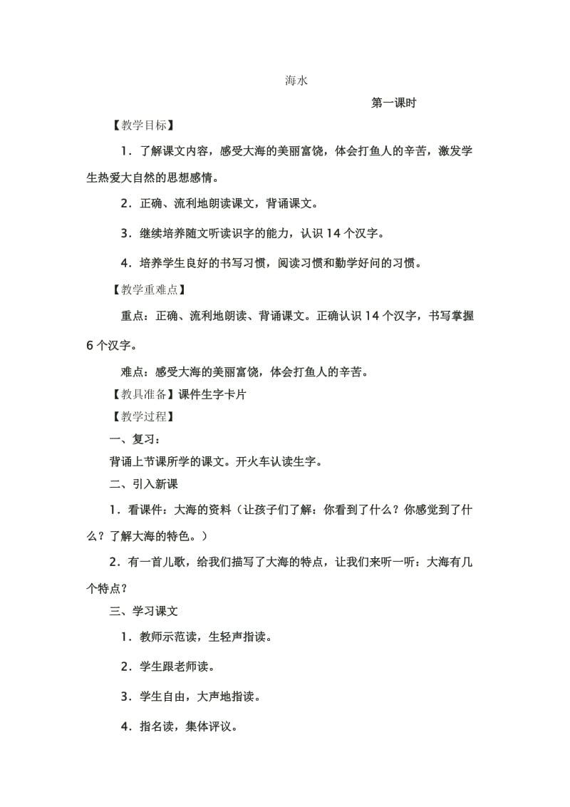 2019秋北师大版语文一上《海水》word教学设计.doc_第1页