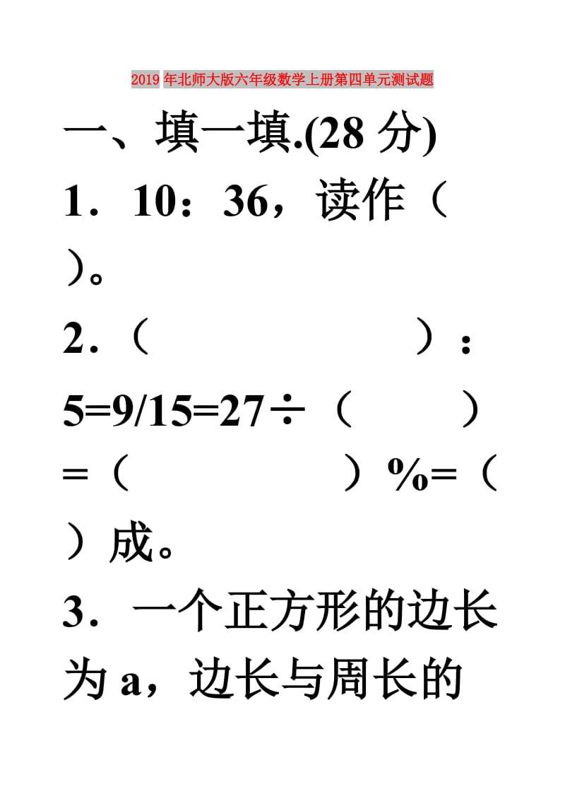 2019年北师大版六年级数学上册第四单元测试题.doc_第1页