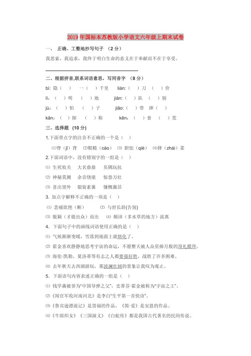 2019年国标本苏教版小学语文六年级上期末试卷.doc_第1页