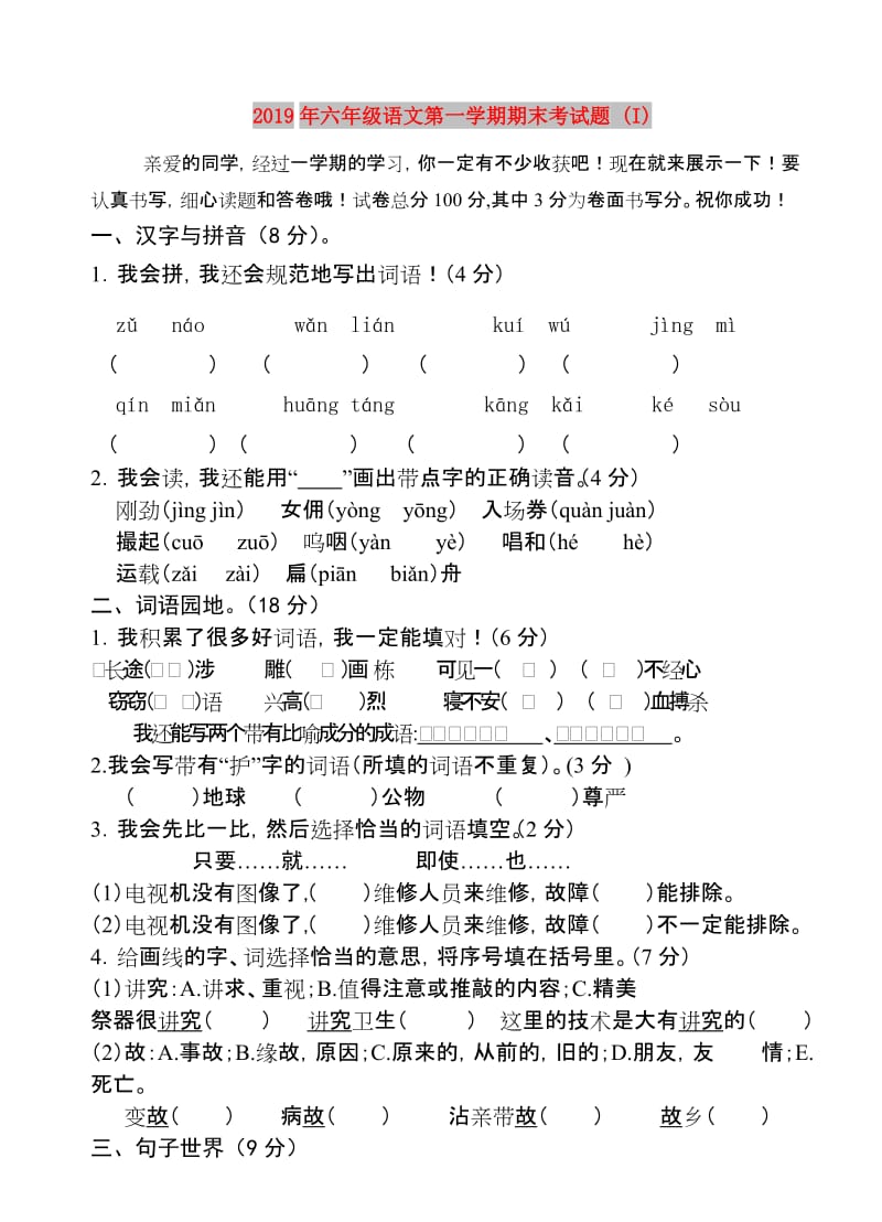 2019年六年级语文第一学期期末考试题 (I).doc_第1页