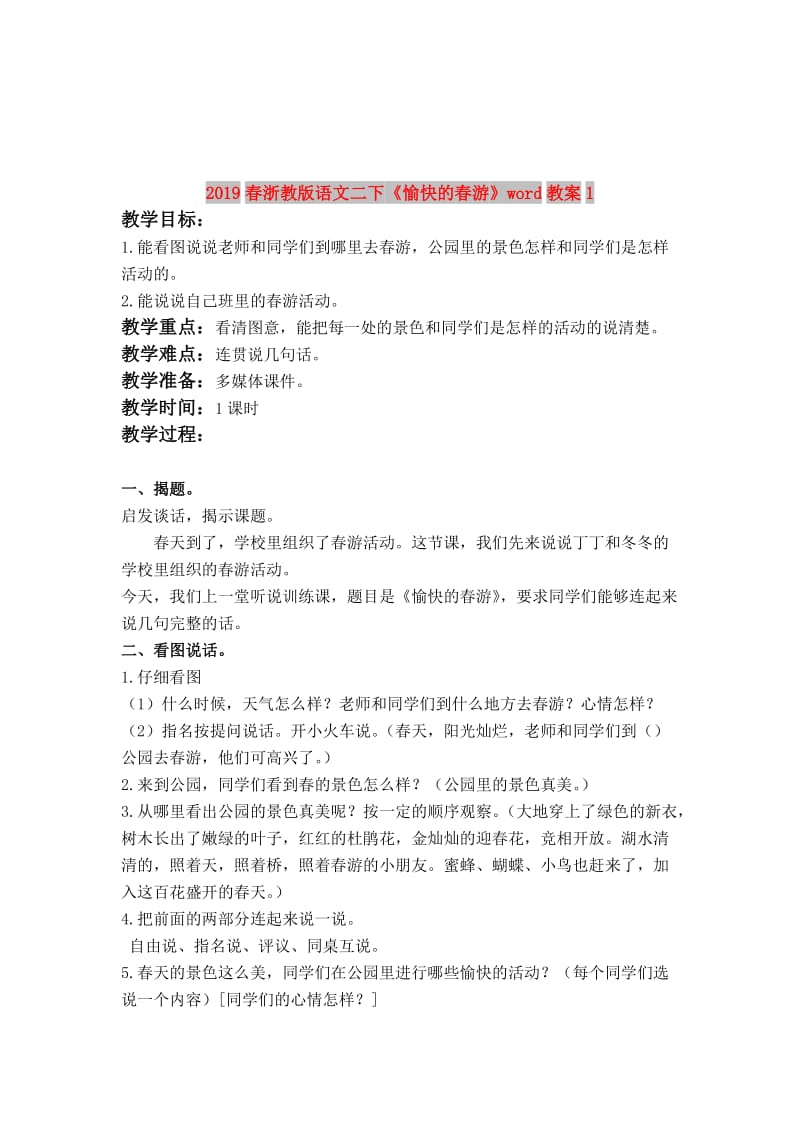 2019春浙教版语文二下《愉快的春游》word教案1.doc_第1页