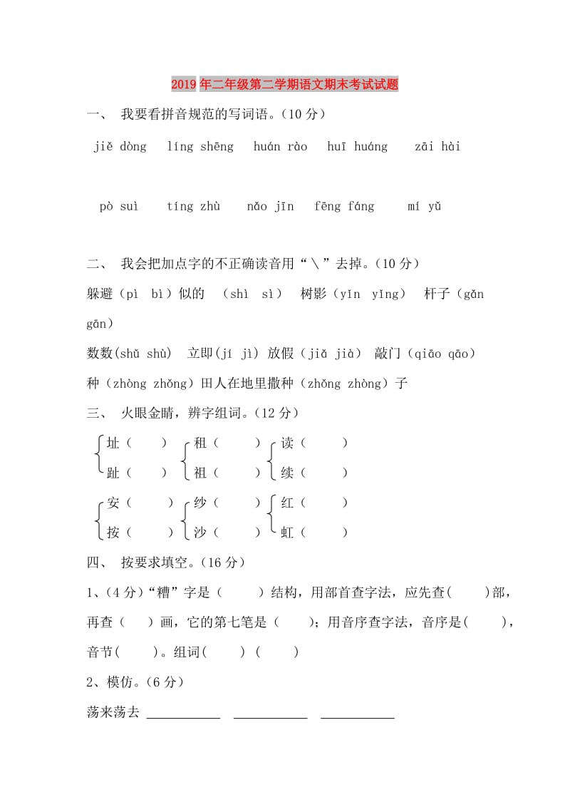 2019年二年级第二学期语文期末考试试题.doc_第1页