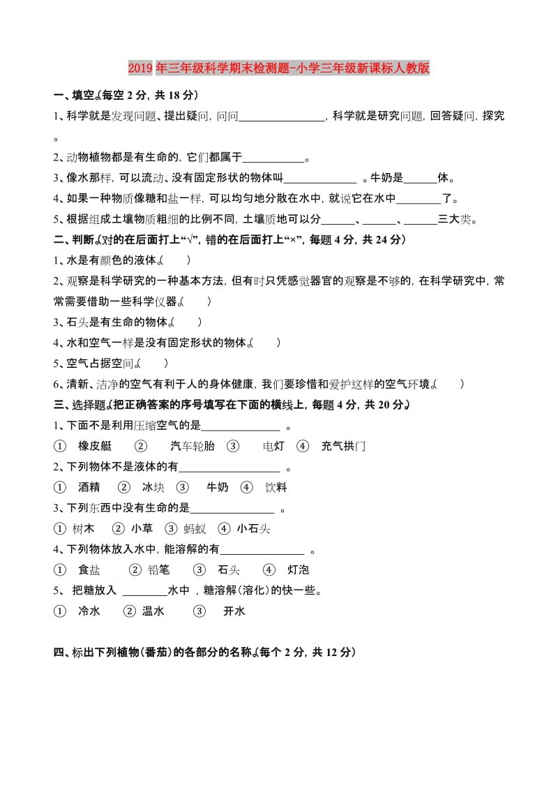 2019年三年级科学期末检测题-小学三年级新课标人教版.doc_第1页