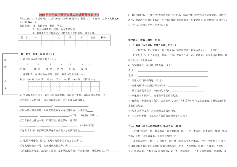 2019年六年级下册语文第二次试题及答案 (I).doc_第1页