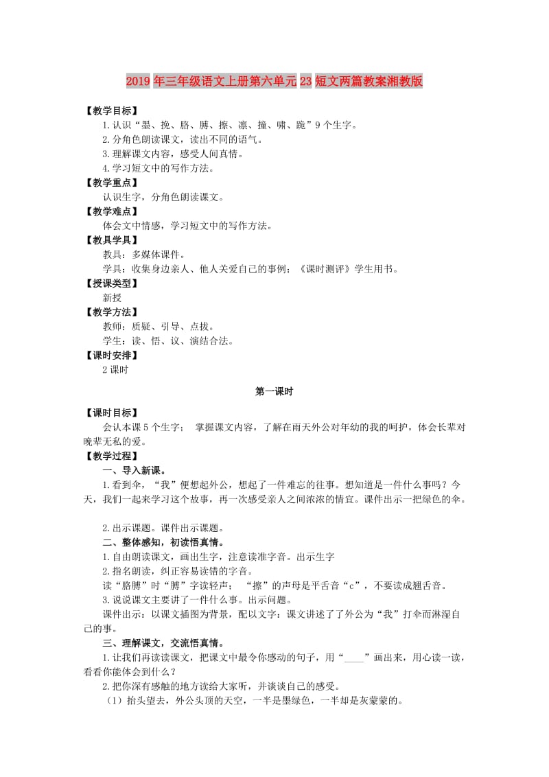 2019年三年级语文上册第六单元23短文两篇教案湘教版.doc_第1页