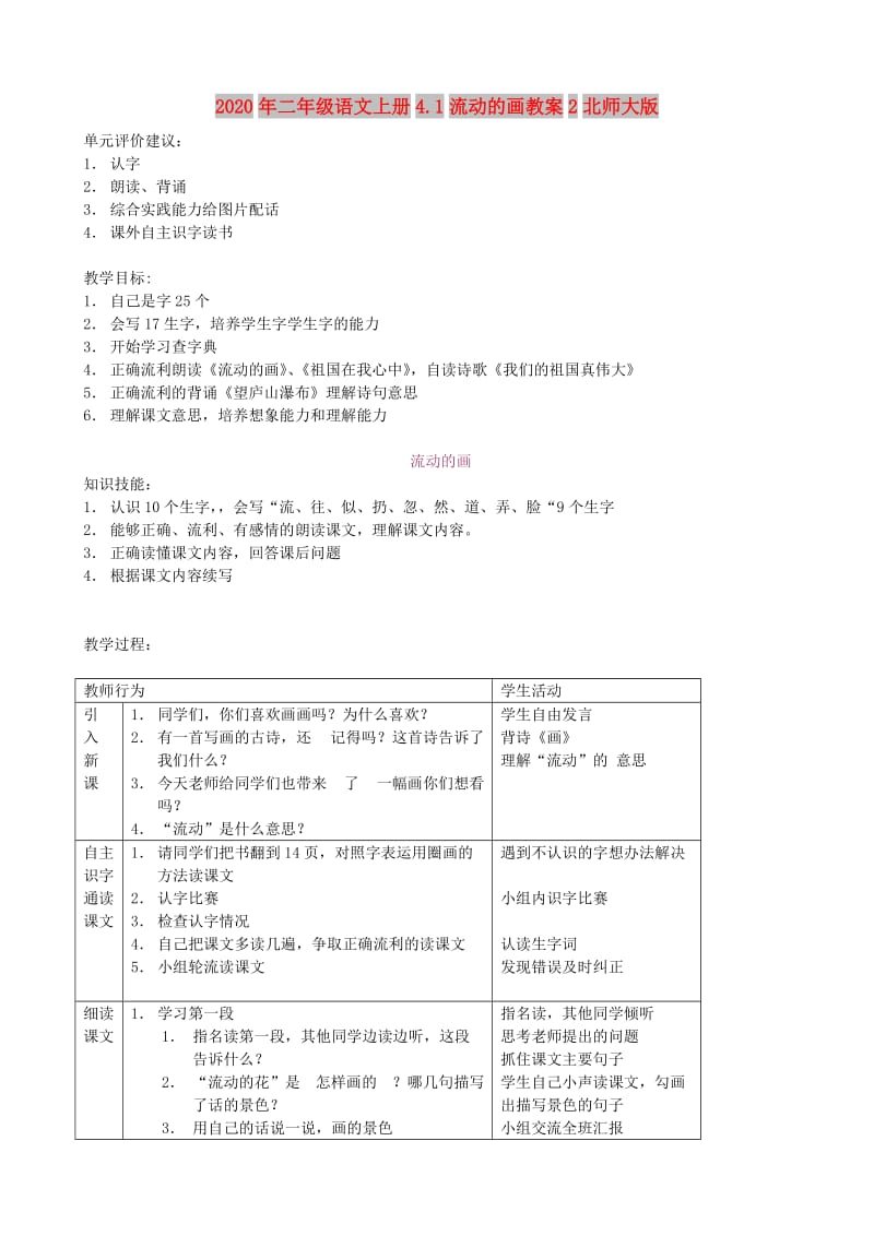 2020年二年级语文上册4.1流动的画教案2北师大版.doc_第1页