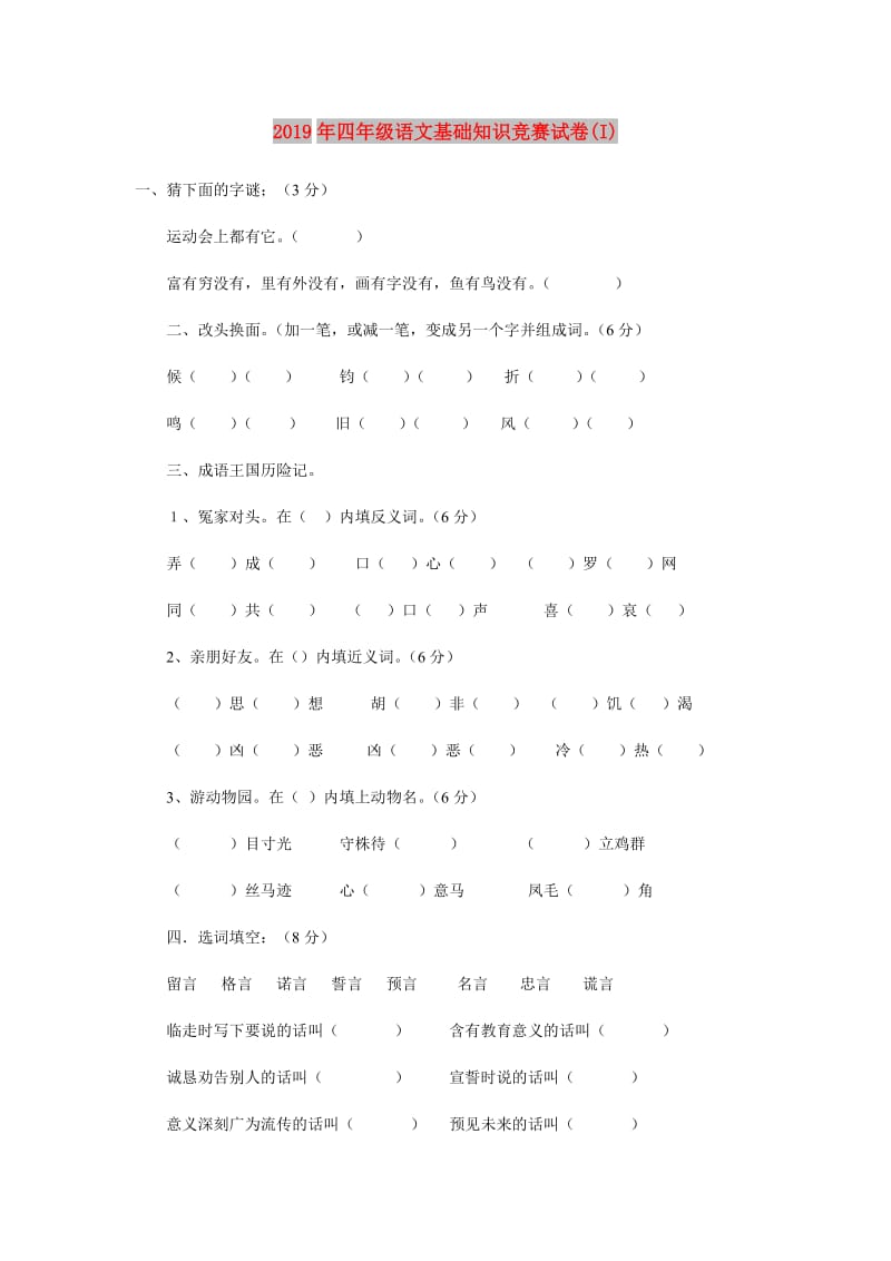 2019年四年级语文基础知识竞赛试卷(I).doc_第1页