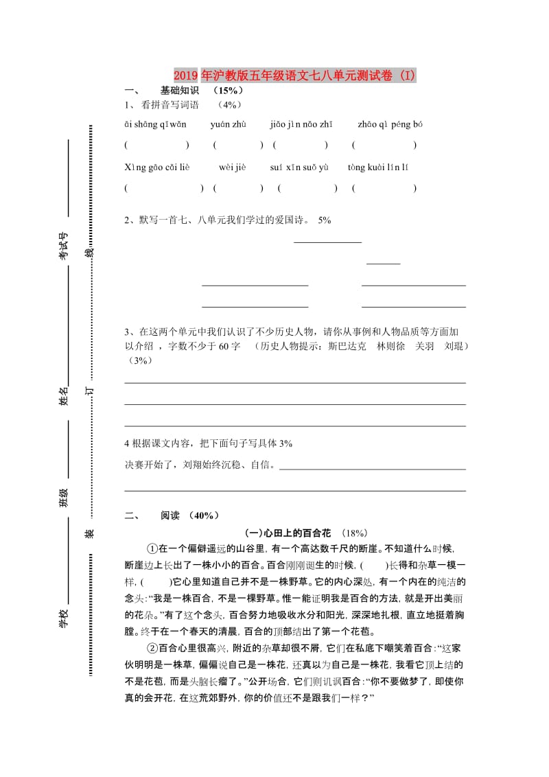 2019年沪教版五年级语文七八单元测试卷 (I).doc_第1页