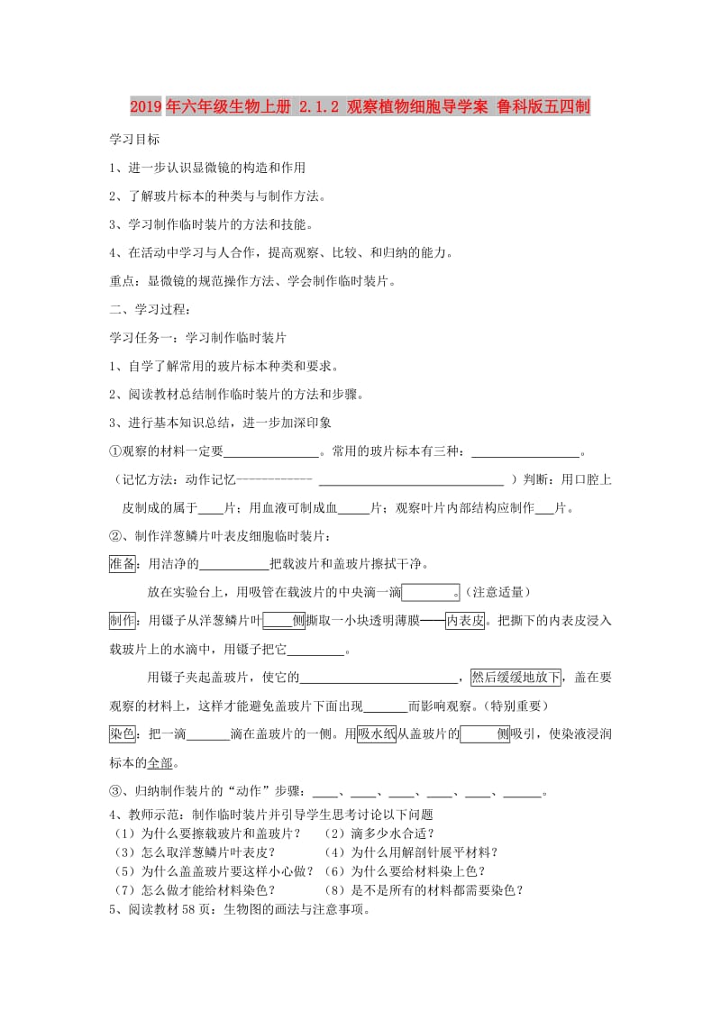 2019年六年级生物上册 2.1.2 观察植物细胞导学案 鲁科版五四制.doc_第1页