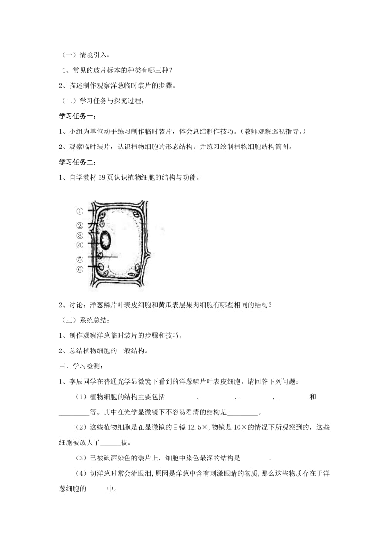 2019年六年级生物上册 2.1.2 观察植物细胞导学案 鲁科版五四制.doc_第3页