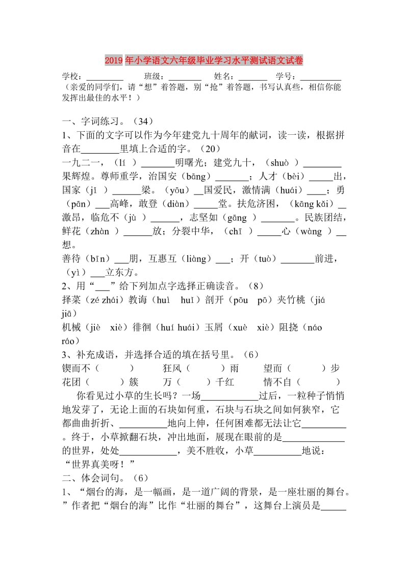 2019年小学语文六年级毕业学习水平测试语文试卷.doc_第1页