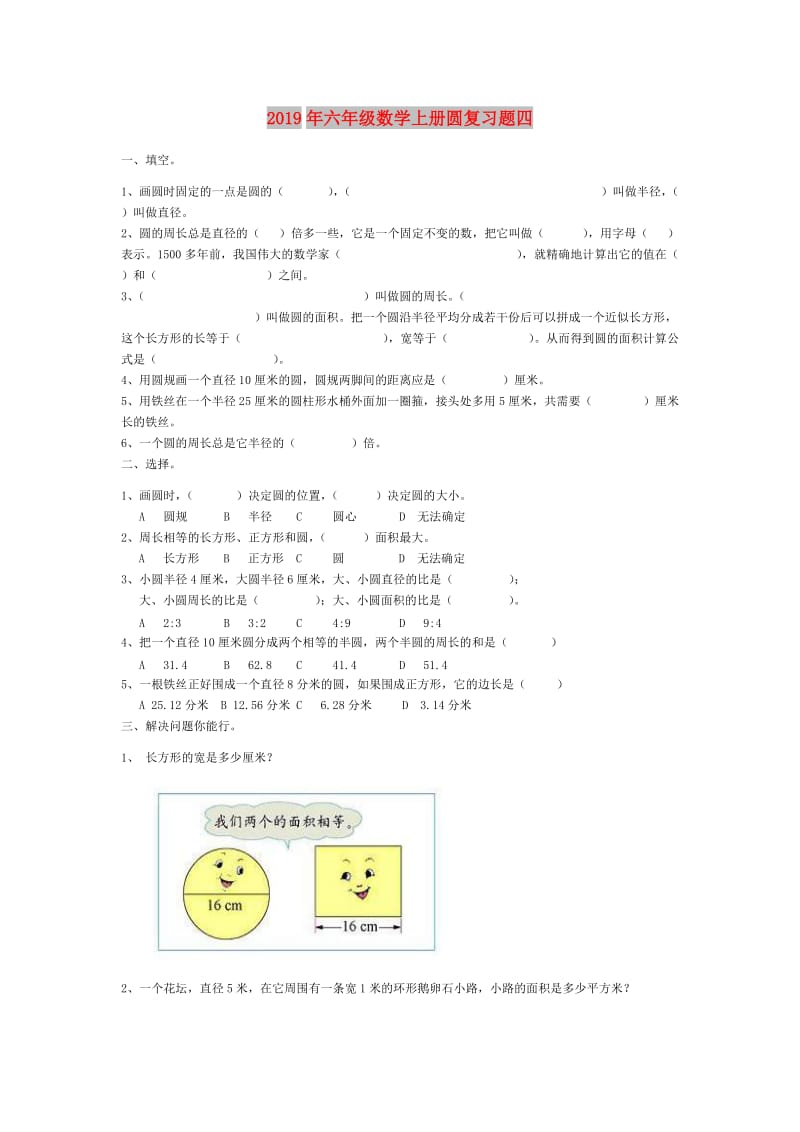 2019年六年级数学上册圆复习题四.doc_第1页