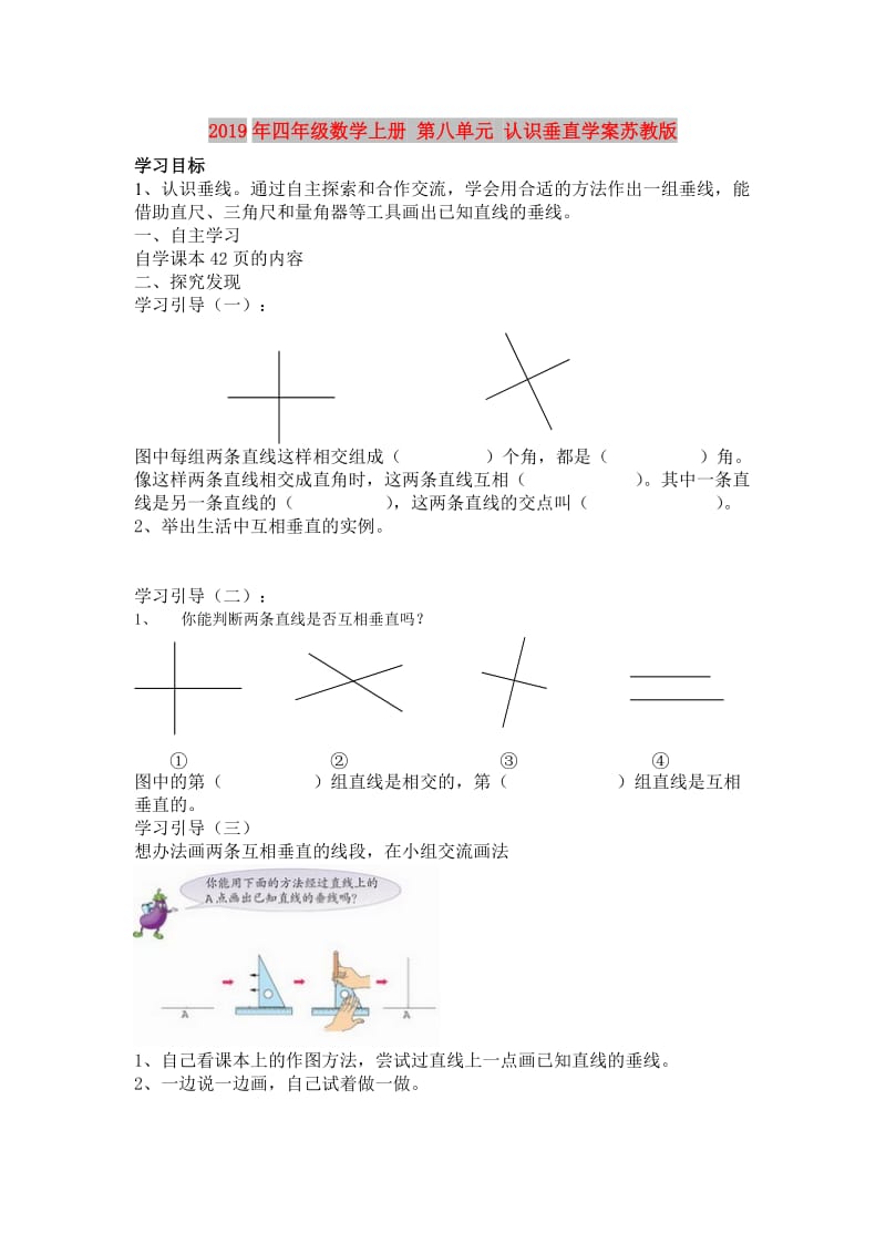 2019年四年级数学上册 第八单元 认识垂直学案苏教版.doc_第1页