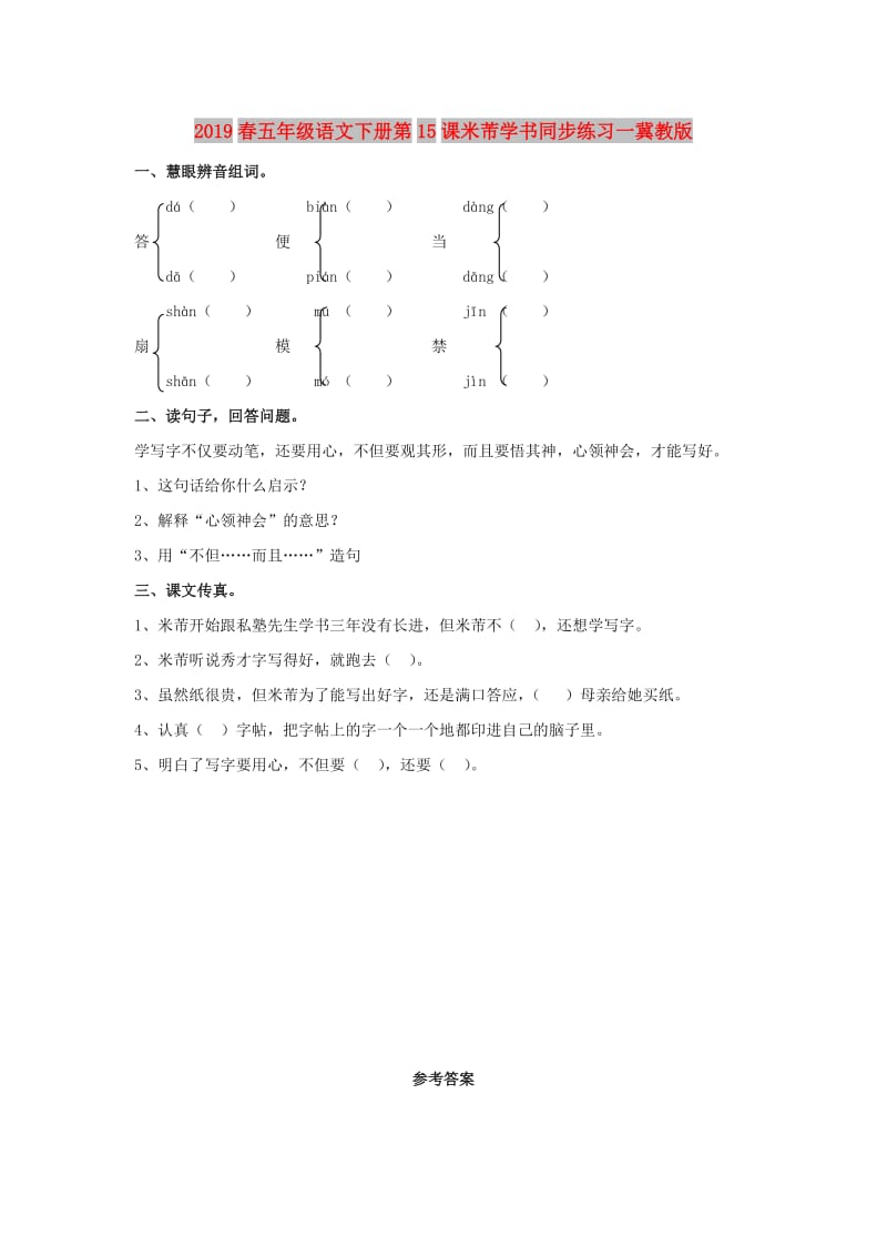 2019春五年级语文下册第15课米芾学书同步练习一冀教版.doc_第1页