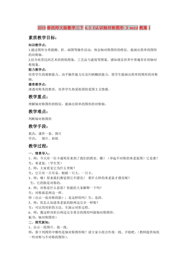 2019春西师大版数学三下4.2《认识轴对称图形 》word教案1.doc_第1页