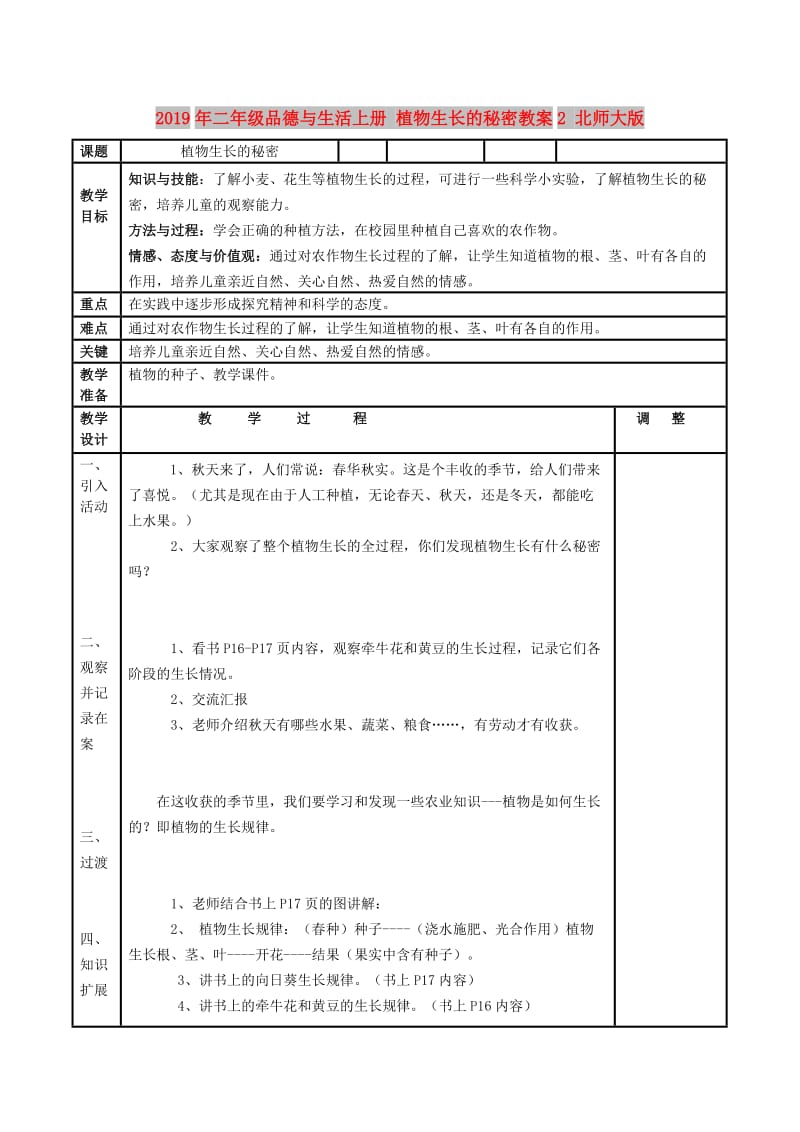 2019年二年级品德与生活上册 植物生长的秘密教案2 北师大版.doc_第1页