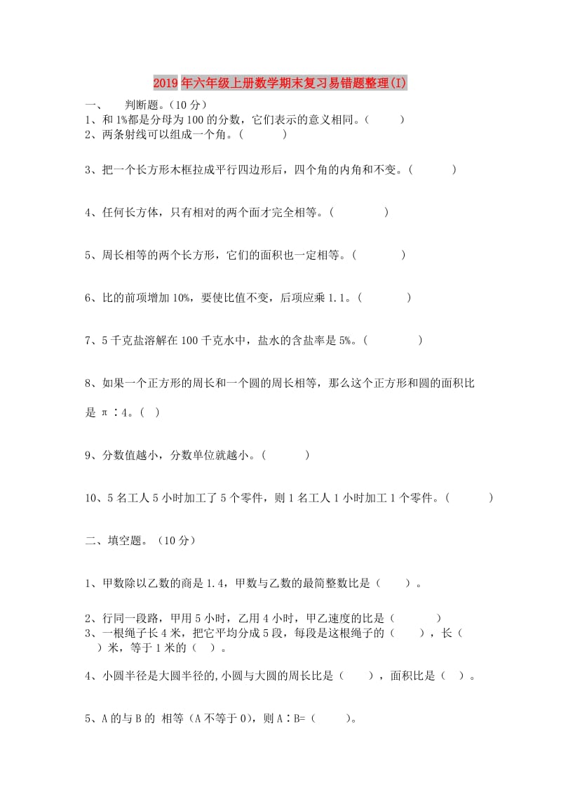 2019年六年级上册数学期末复习易错题整理(I).doc_第1页