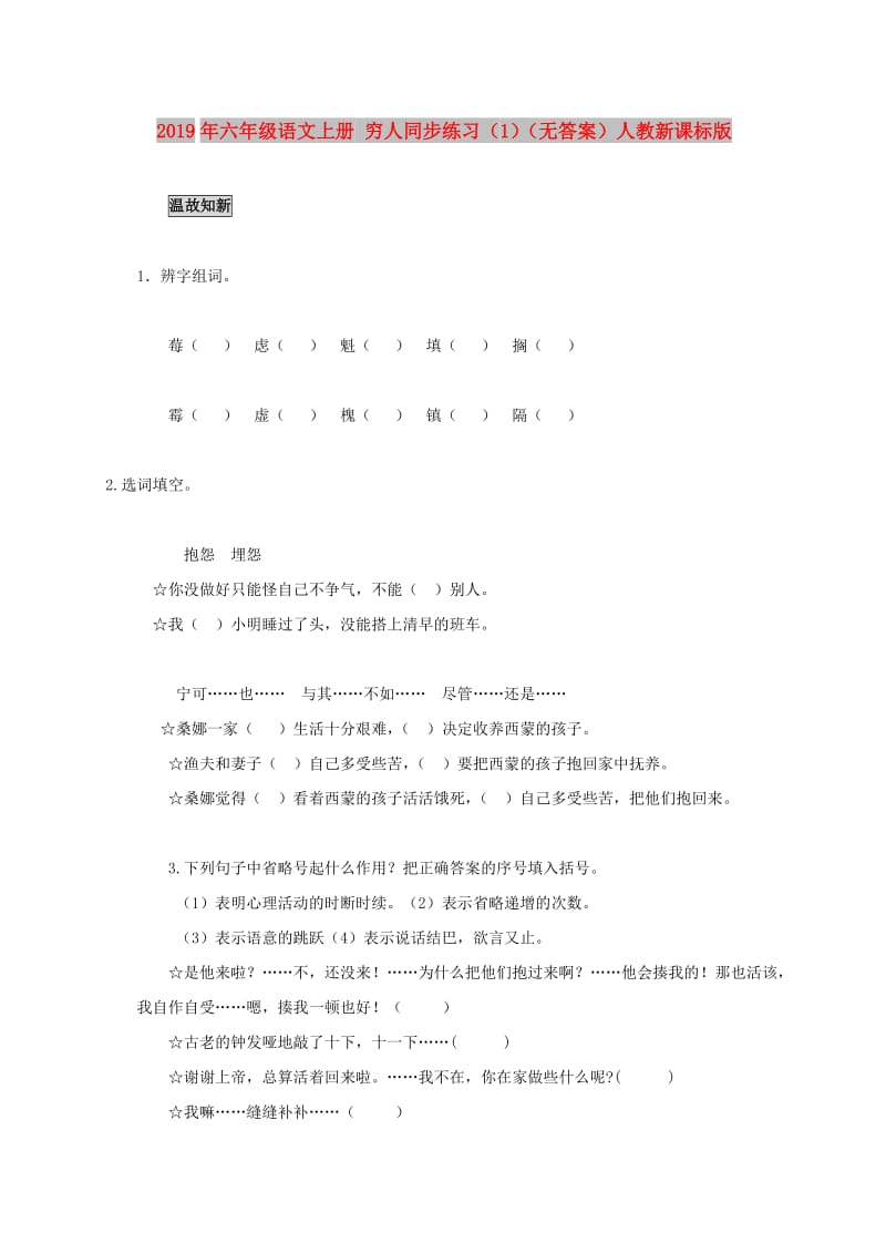 2019年六年级语文上册 穷人同步练习（1）（无答案）人教新课标版.doc_第1页