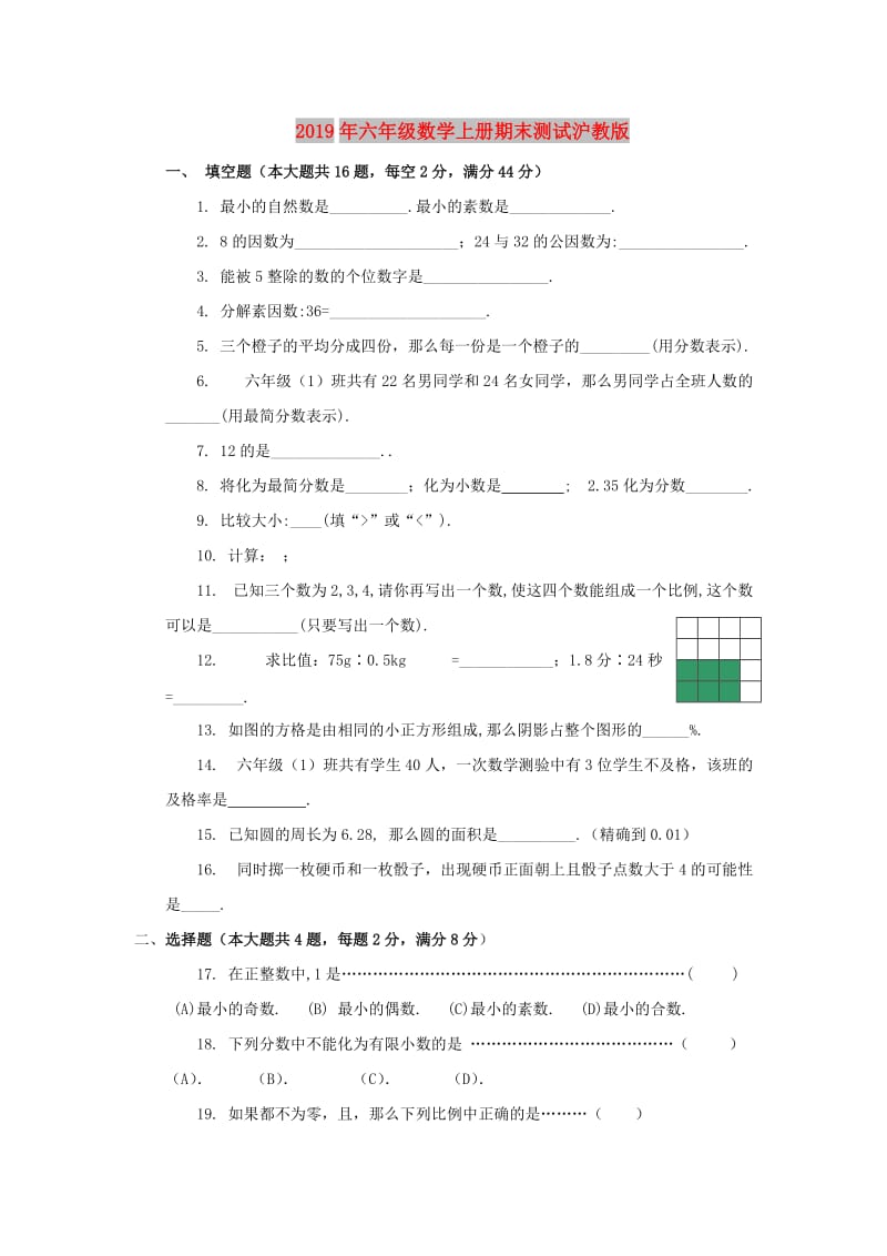 2019年六年级数学上册期末测试沪教版.doc_第1页