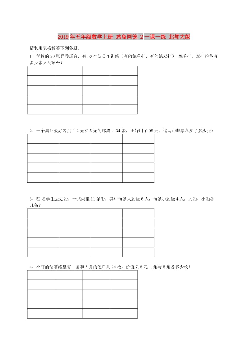 2019年五年级数学上册 鸡兔同笼 2一课一练 北师大版.doc_第1页