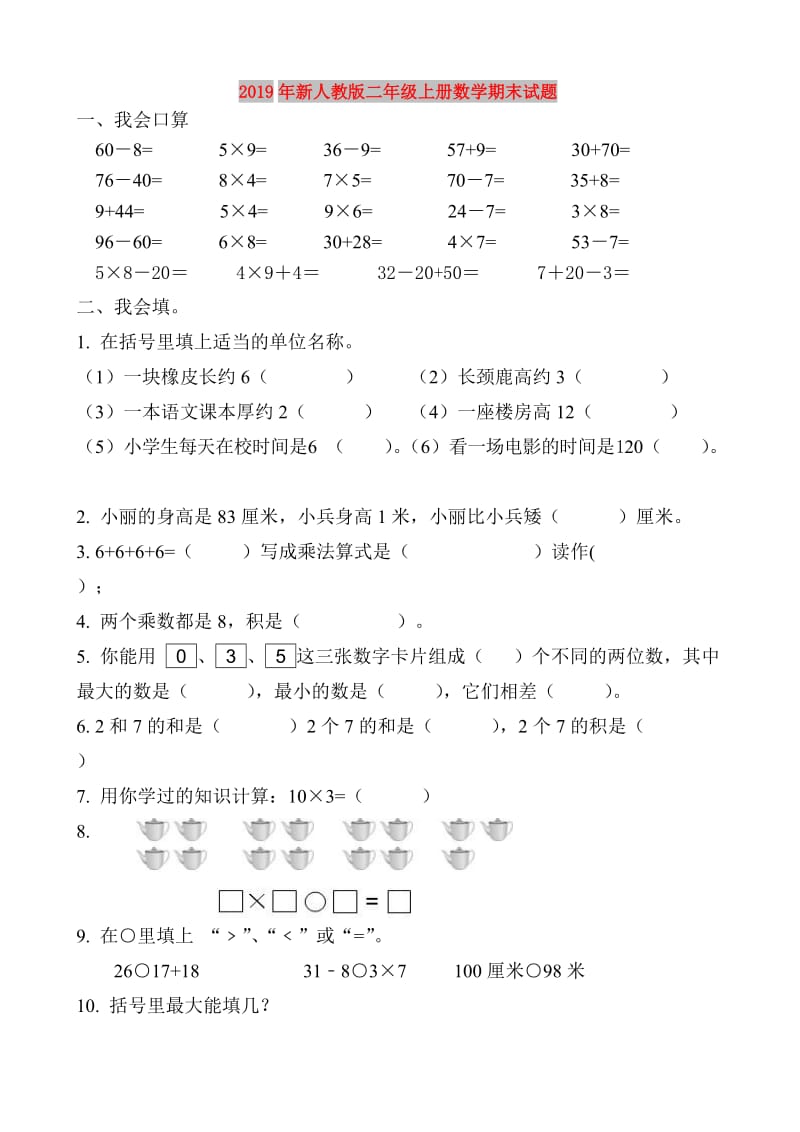 2019年新人教版二年级上册数学期末试题.doc_第1页