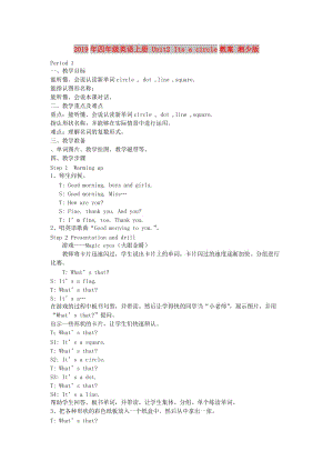 2019年四年級英語上冊 Unit2 Its a circle教案 湘少版.doc