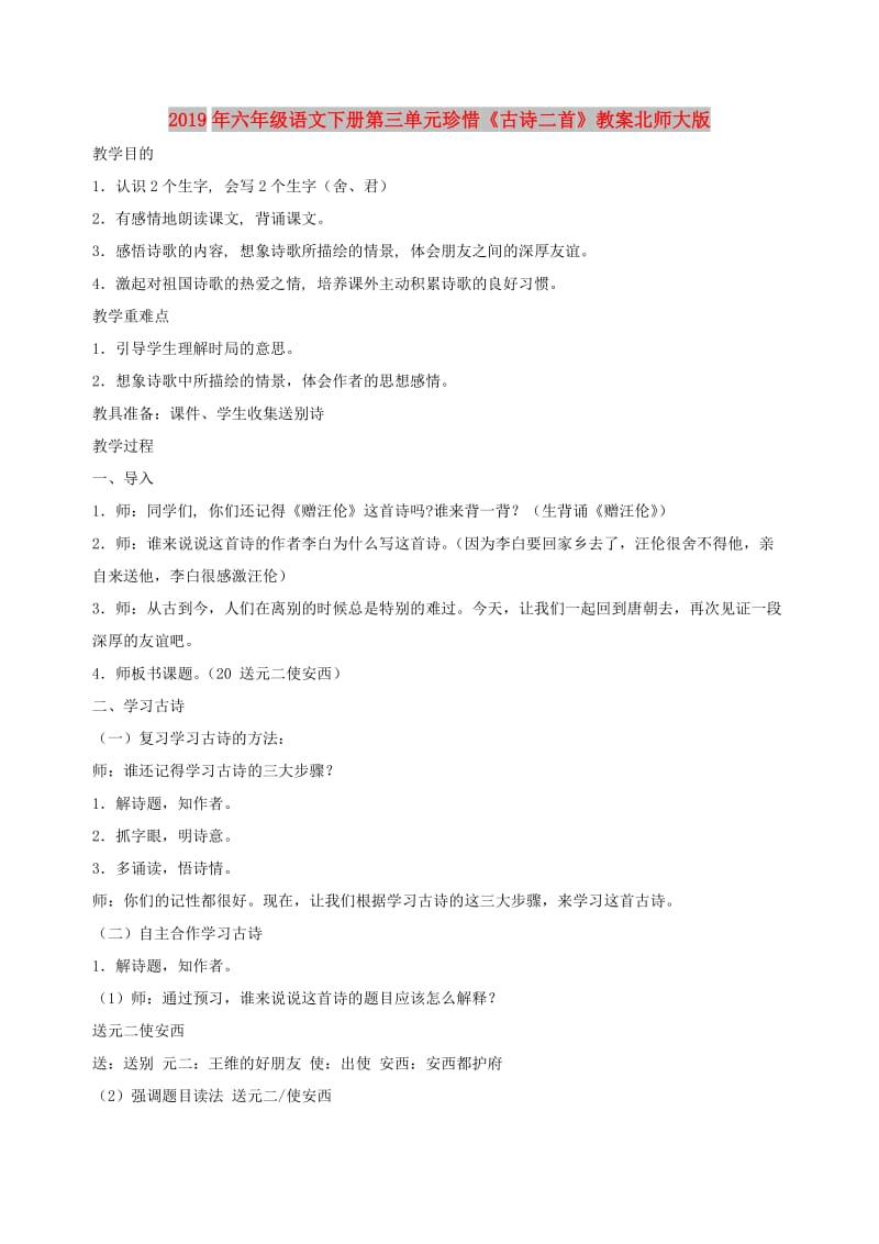 2019年六年级语文下册第三单元珍惜《古诗二首》教案北师大版.doc_第1页