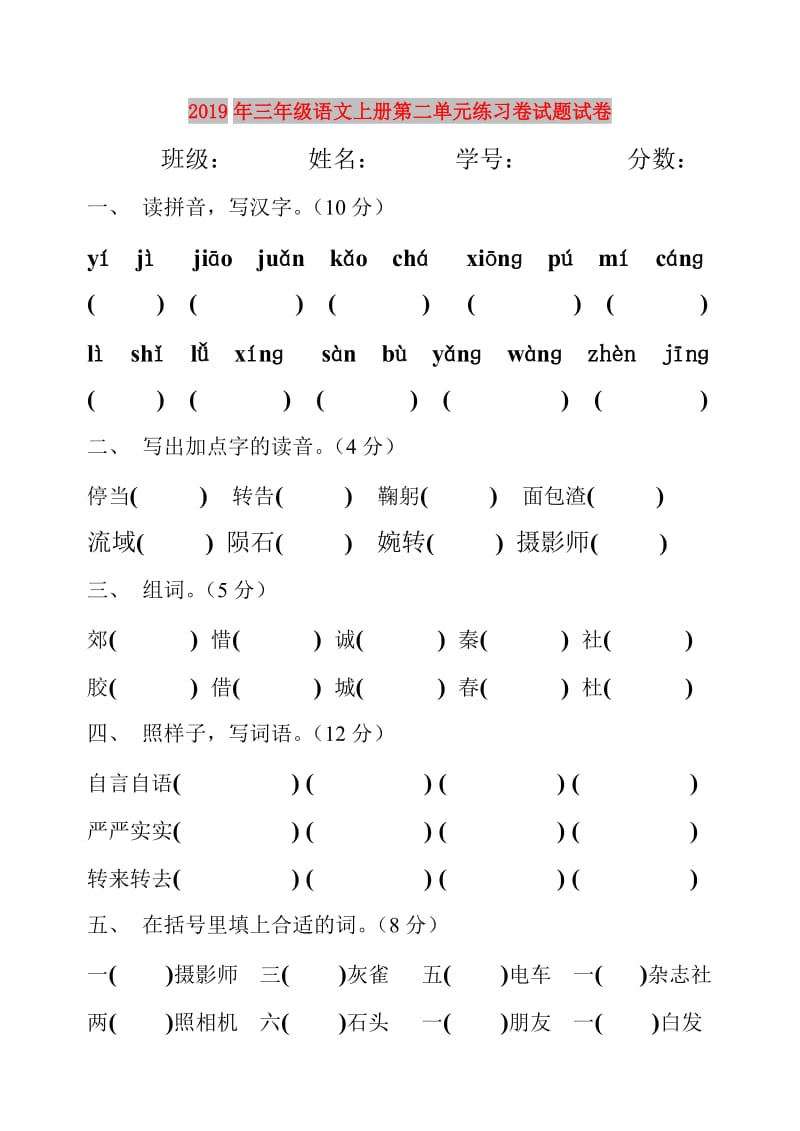 2019年三年级语文上册第二单元练习卷试题试卷.doc_第1页