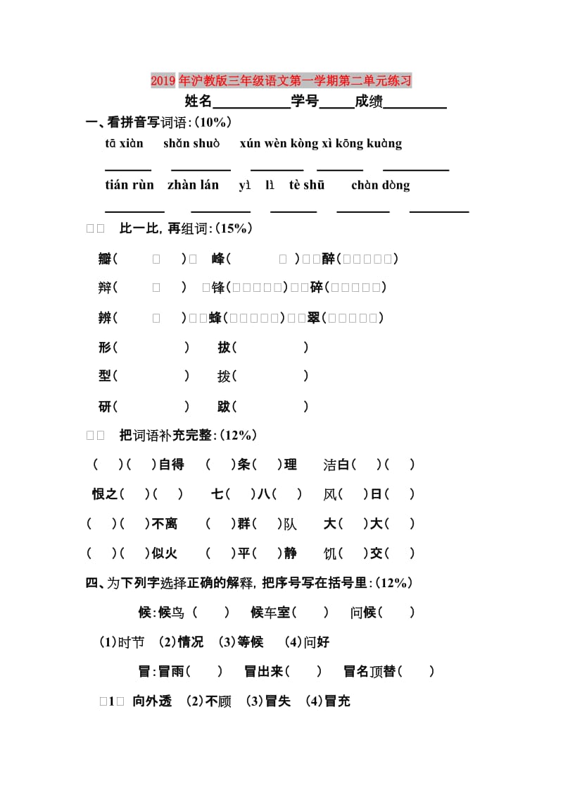 2019年沪教版三年级语文第一学期第二单元练习.doc_第1页