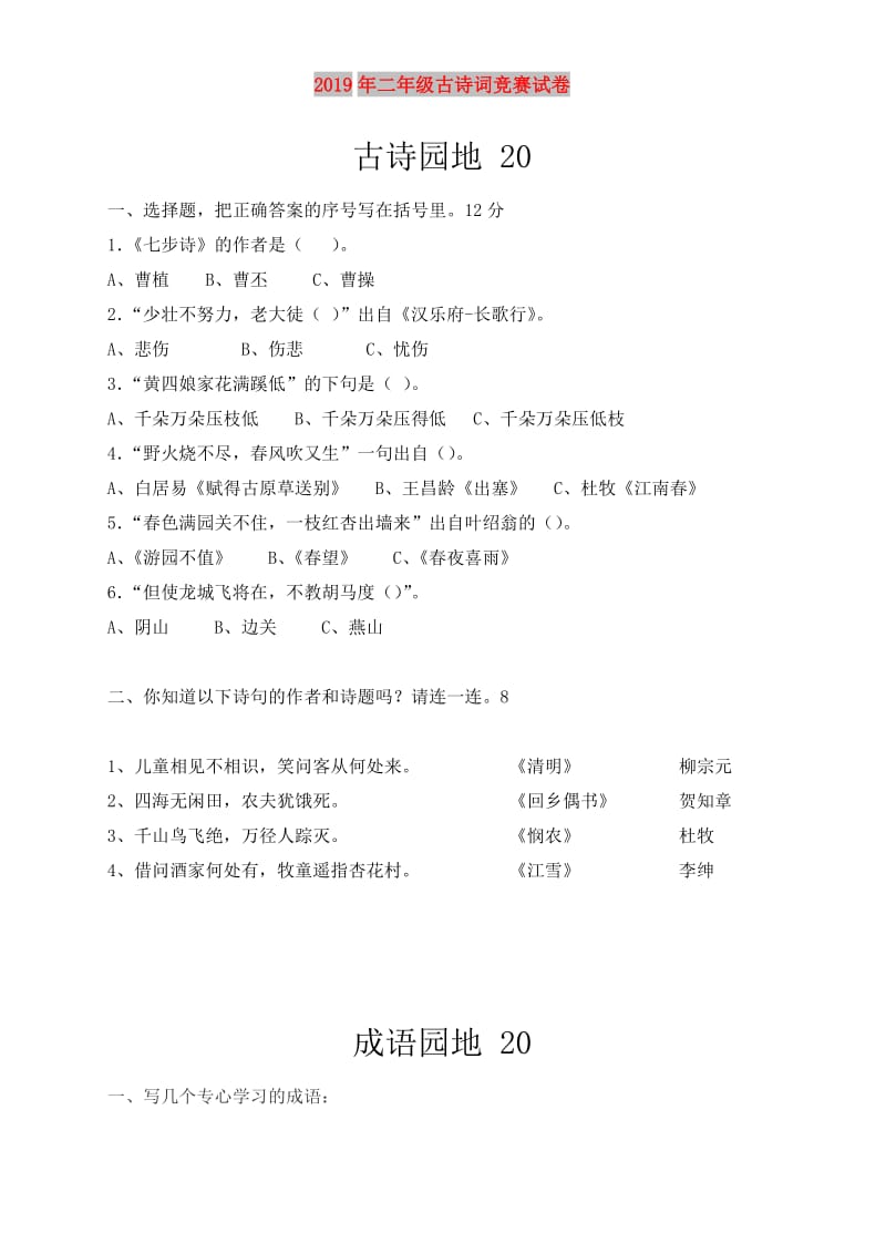 2019年二年级古诗词竞赛试卷.doc_第1页