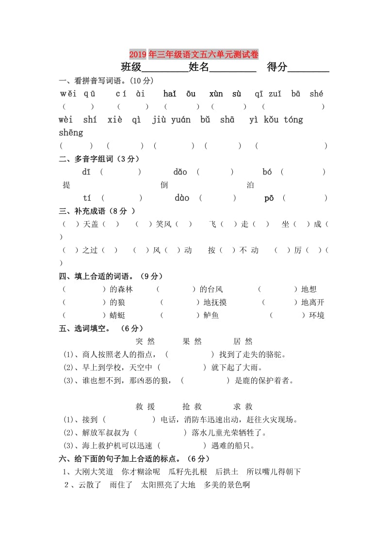 2019年三年级语文五六单元测试卷.doc_第1页