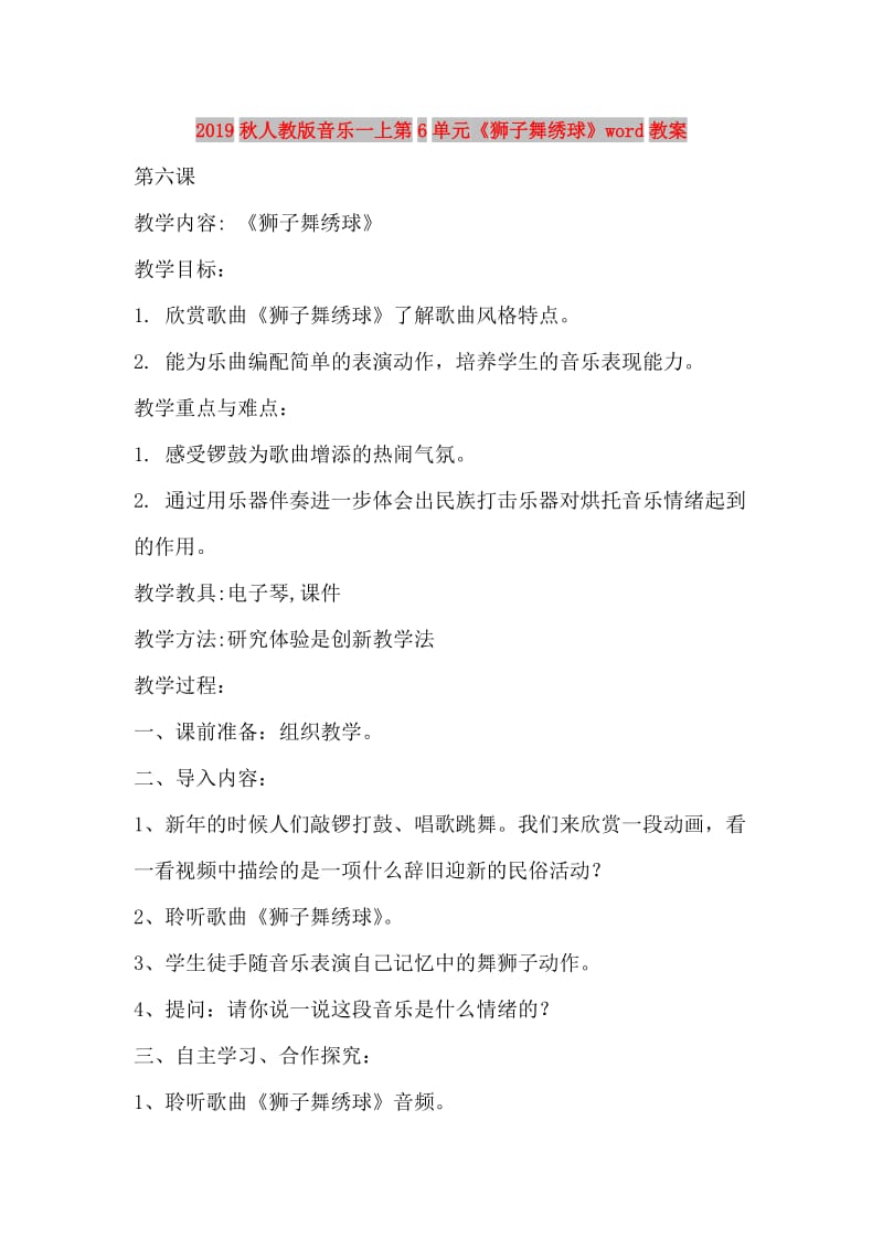 2019秋人教版音乐一上第6单元《狮子舞绣球》word教案.doc_第1页