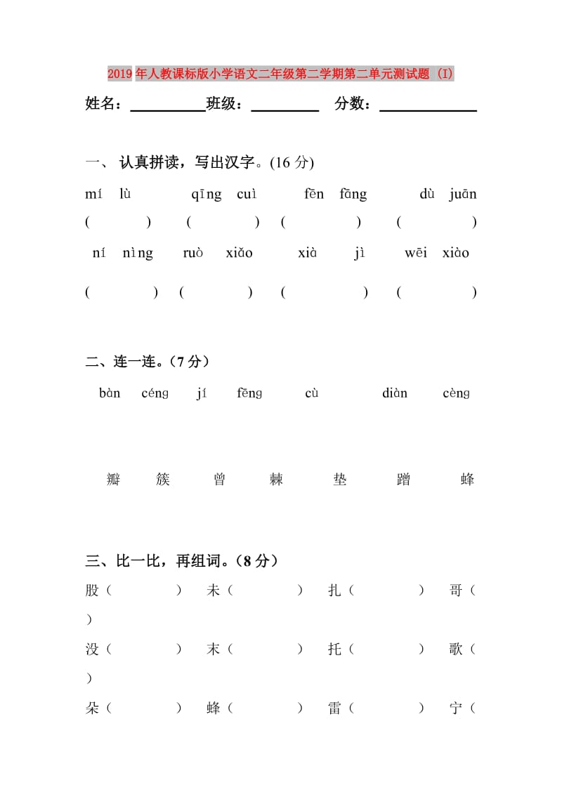 2019年人教课标版小学语文二年级第二学期第二单元测试题 (I).doc_第1页