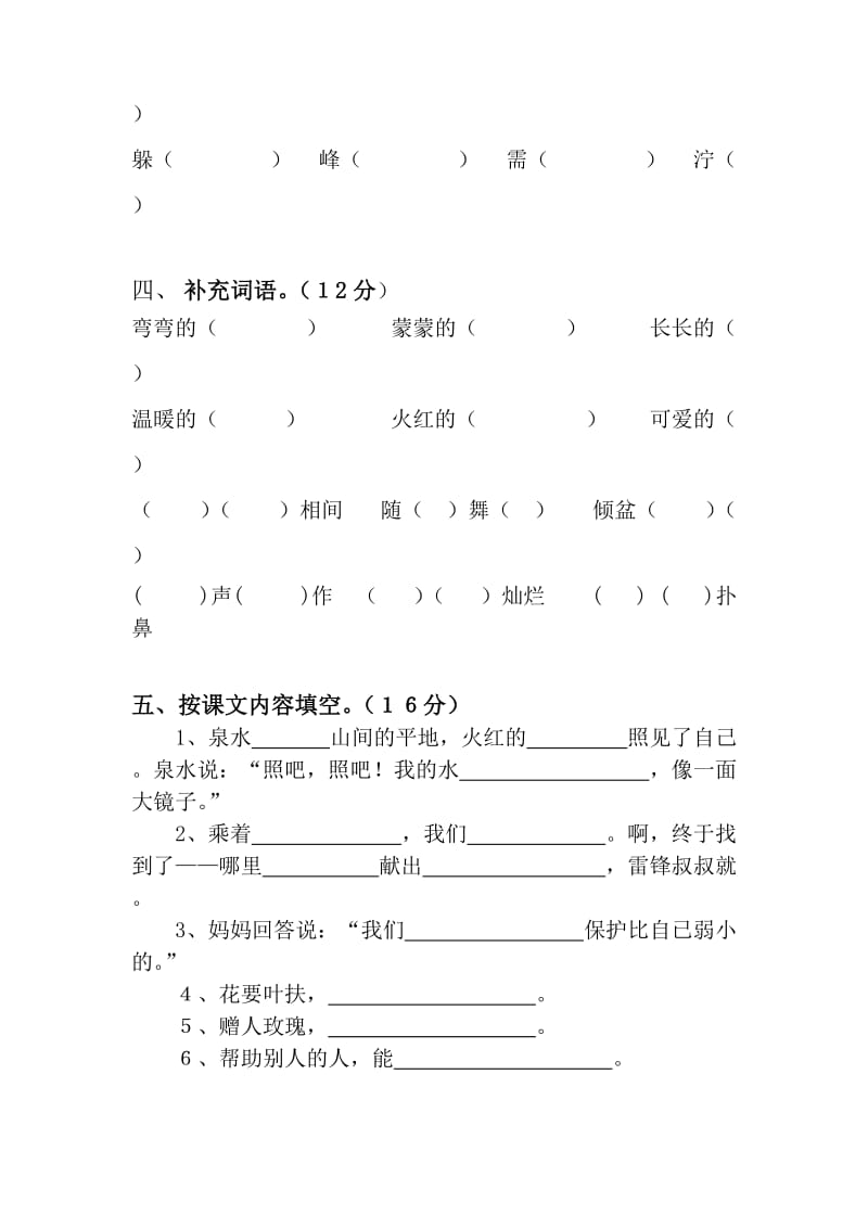 2019年人教课标版小学语文二年级第二学期第二单元测试题 (I).doc_第2页