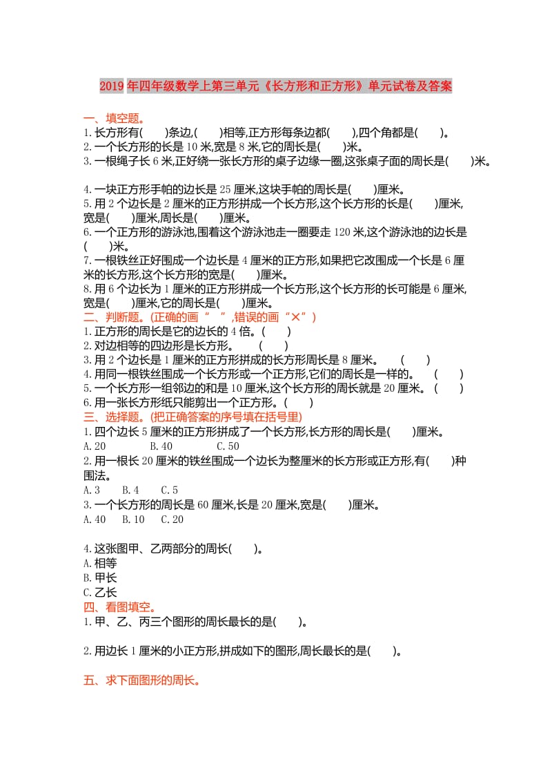 2019年四年级数学上第三单元《长方形和正方形》单元试卷及答案.doc_第1页