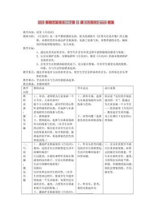 2019春湘藝版音樂二下第11課《月亮河》word教案.doc