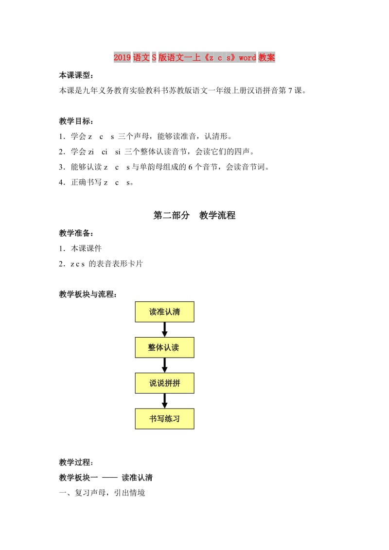 2019语文S版语文一上《z c s》word教案.doc_第1页