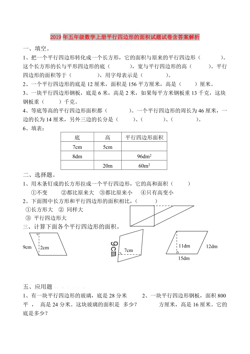 2019年五年级数学上册平行四边形的面积试题试卷含答案解析.doc_第1页