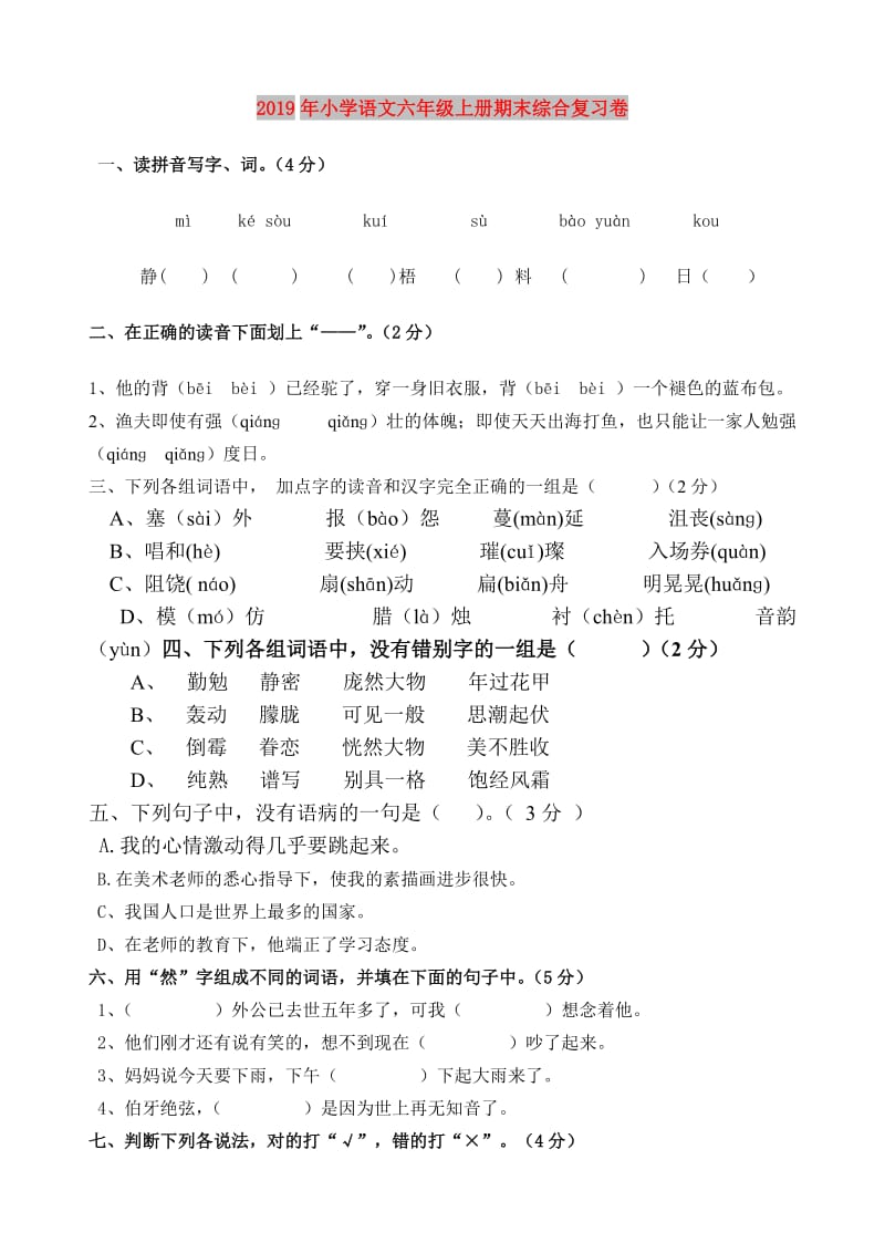 2019年小学语文六年级上册期末综合复习卷.doc_第1页