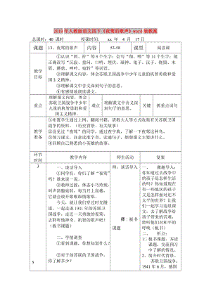 2019年人教版語(yǔ)文四下《夜鶯的歌聲》word版教案.doc