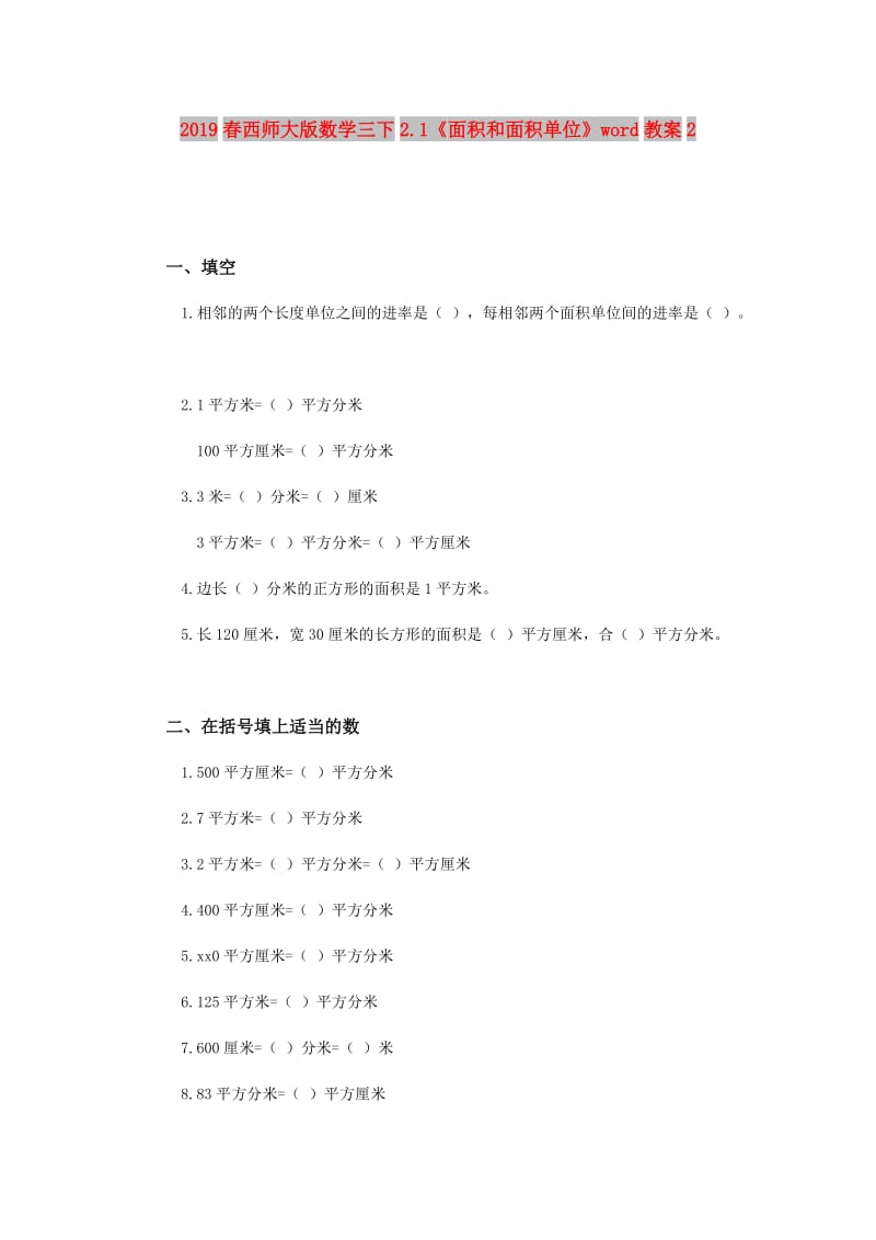 2019春西师大版数学三下2.1《面积和面积单位》word教案2.doc_第1页