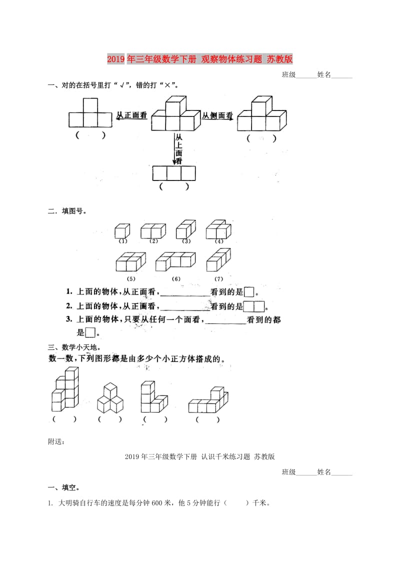 2019年三年级数学下册 观察物体练习题 苏教版.doc_第1页