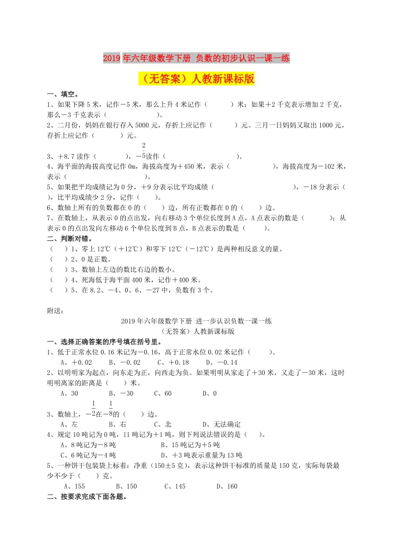 2019年六年级数学下册 负数的初步认识一课一练（无答案）人教新课标版.doc_第1页