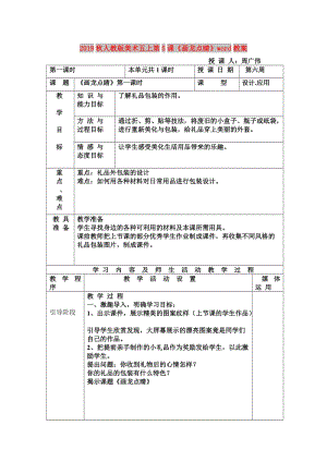 2019秋人教版美術(shù)五上第5課《畫(huà)龍點(diǎn)睛》word教案.doc